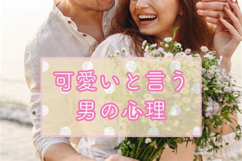 同性 可愛い 心理|可愛いと言われたらなんて返すべき？その心理って？同性・異性。